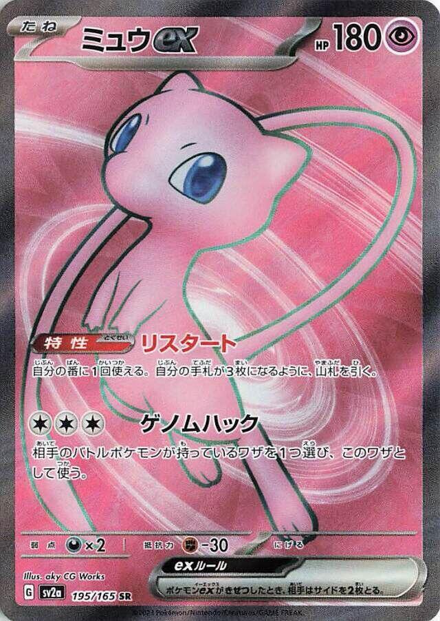 Mew ex - 195/165 - Super Rare - Pokemon Card 151 (JP)