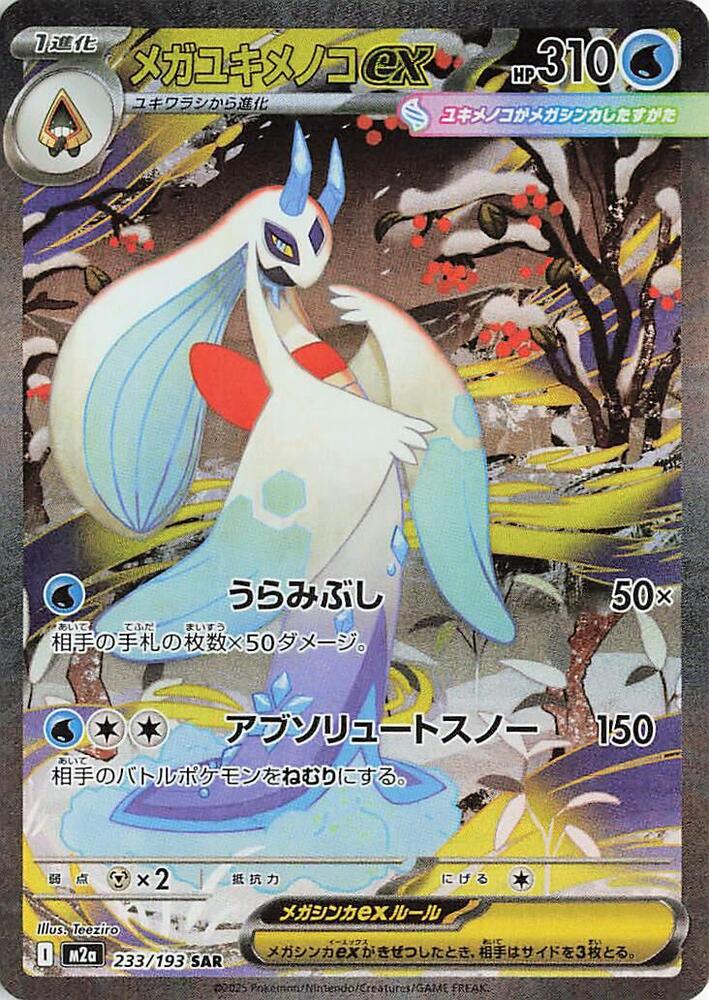 Mega Froslass ex - 233/193 - Special Art Rare - MEGA Dream ex (JP)