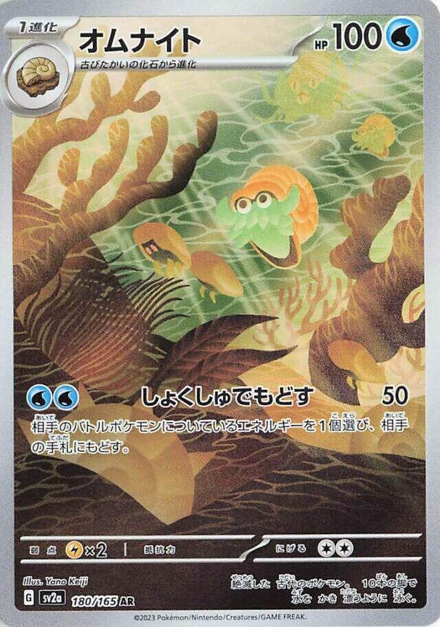 Omanyte 180/165 (JP)