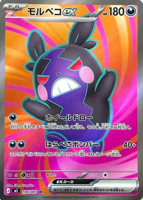 Morpeko ex - 100/081 - Super Rare - Abyss Eye (JP)