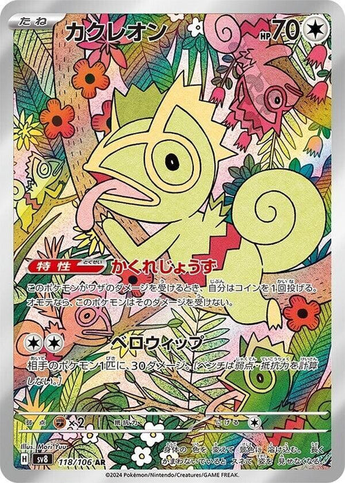 Kecleon - 118/106 - Art Rare - Super Electric Breaker (JP)