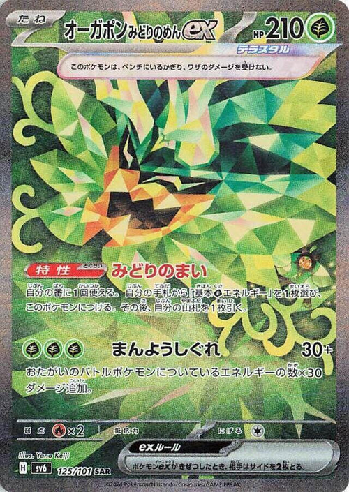 Teal Mask Ogerpon ex - 125/101 - Special Art Rare - Mask of Change (JP)