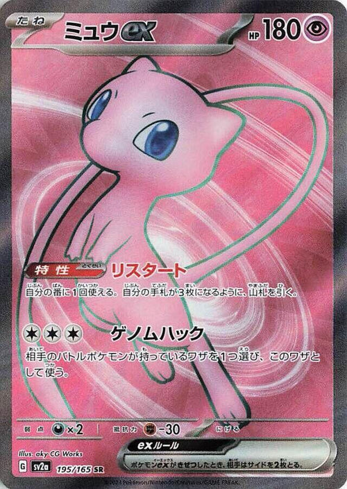 Mew ex - 195/165 - Super Rare - Pokemon Card 151 (JP)