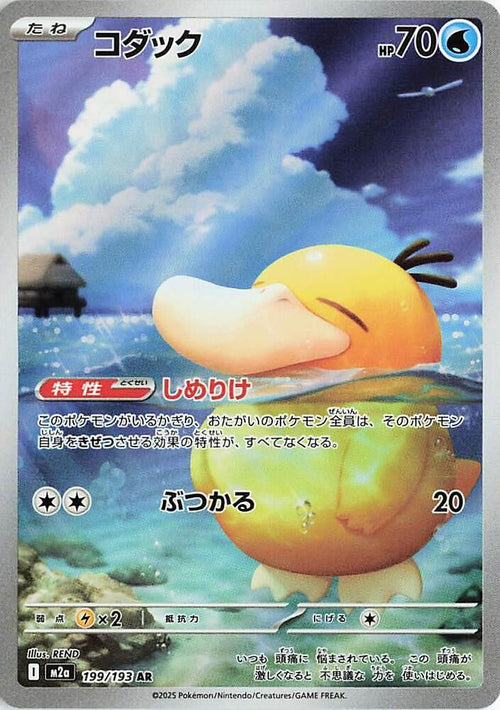 Psyduck - 199/193 - Art Rare - MEGA Dream ex (JP)
