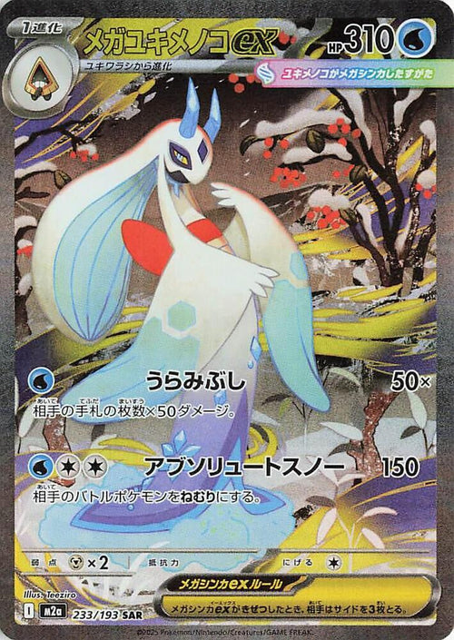 Mega Froslass ex - 233/193 - Special Art Rare - MEGA Dream ex (JP)