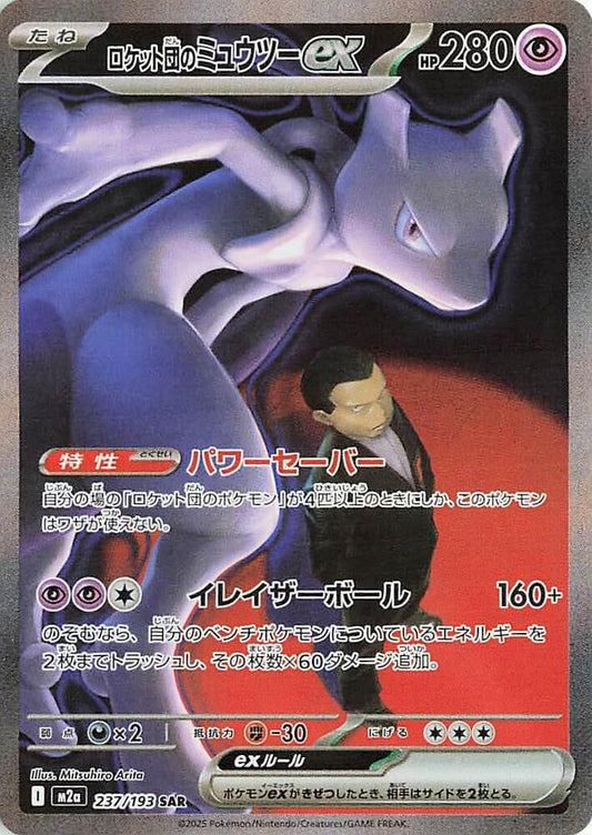 Team Rocket's Mewtwo ex - 237/193 - Special Art Rare - MEGA Dream ex (JP)