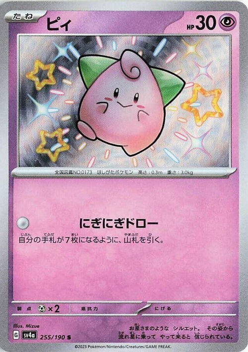 Cleffa - 255/190 - Shiny Rare - Shiny Treasure ex (JP)