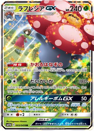 Vileplume-GX - 003/049 - Double Rare - Dream League (JP)
