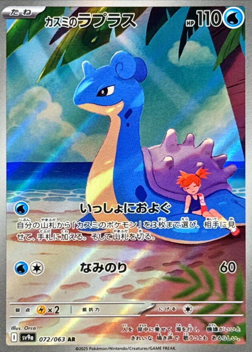 Misty's Lapras - 072/063 - Art Rare - Heat Wave Arena (JP)