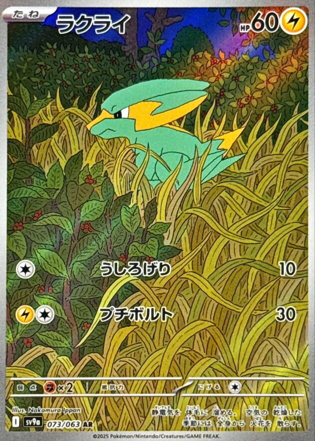 Electrike - 073/063 - Art Rare - Heat Wave Arena (JP)