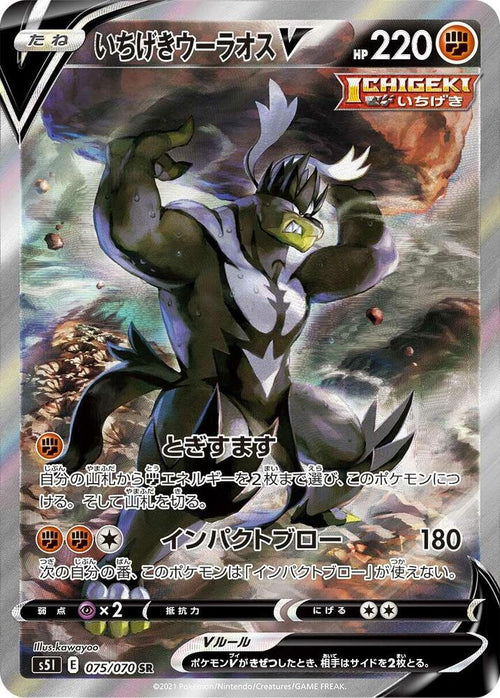 Single Strike Urshifu V - 075/070 - Secret Rare- Single Strike Master (JP)