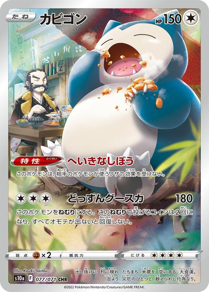 Snorlax - 077/071 - Character Rare - Dark Phantasma (JP)