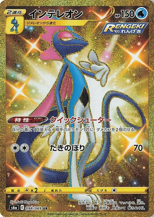 Inteleon - 098/069 - Ultra Rare - Eevee Heroes (JP)