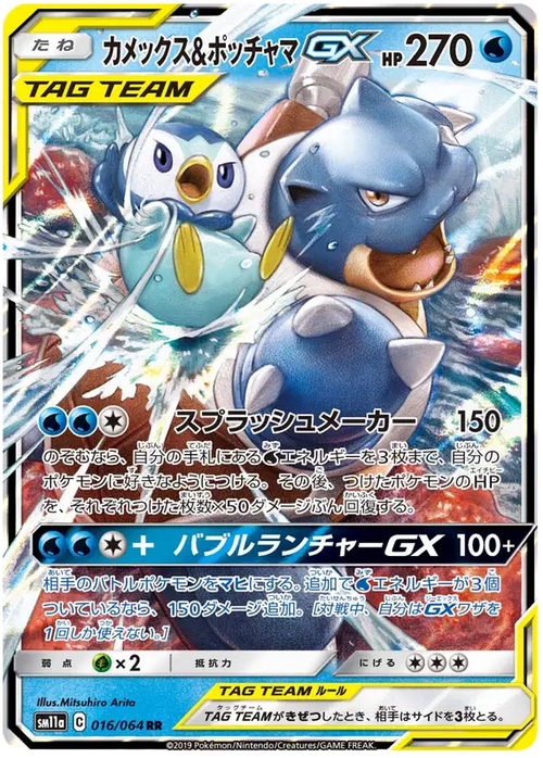Blastoise & Piplup GX