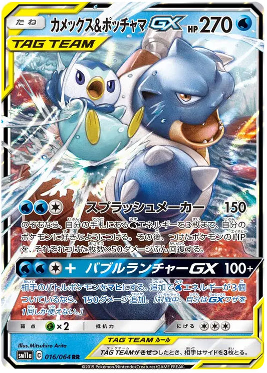 Blastoise & Piplup GX