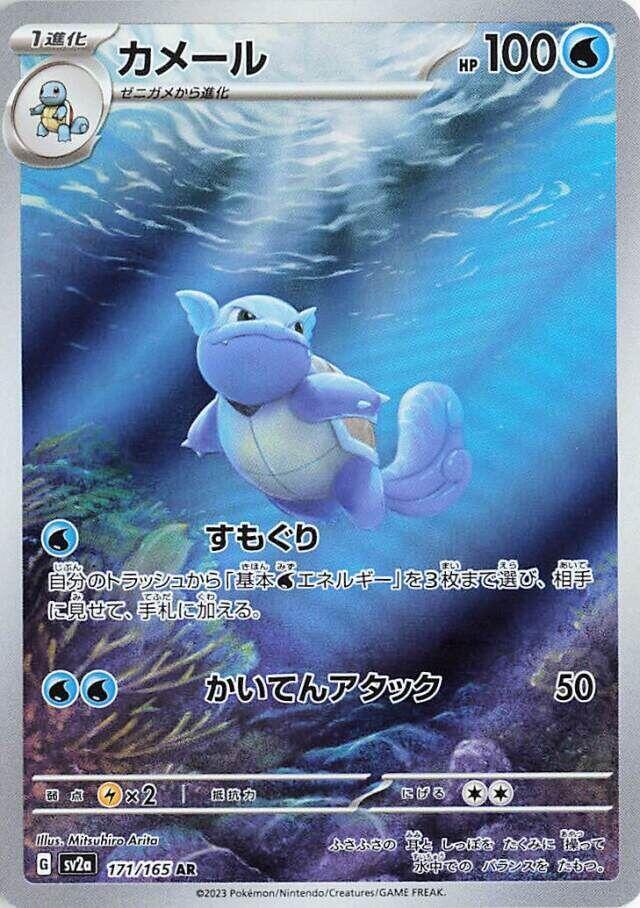 Wartortle 171/165 (JP)